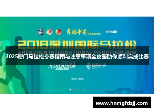2025厦门马拉松参赛指南与注意事项全攻略助你顺利完成比赛
