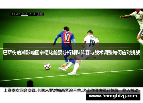 巴萨伤病潮影响国家德比前景分析球队阵容与战术调整如何应对挑战