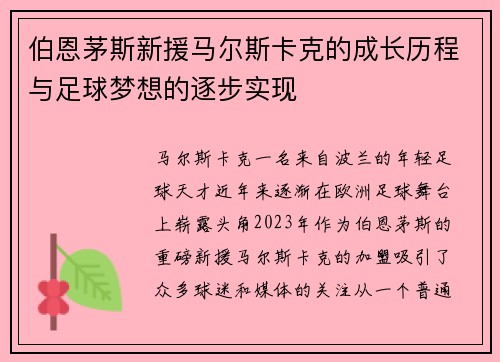 伯恩茅斯新援马尔斯卡克的成长历程与足球梦想的逐步实现