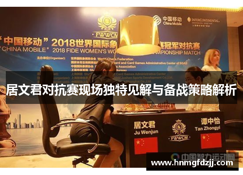 居文君对抗赛现场独特见解与备战策略解析