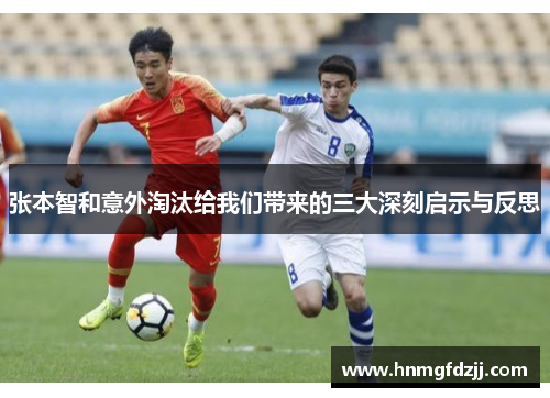 张本智和意外淘汰给我们带来的三大深刻启示与反思