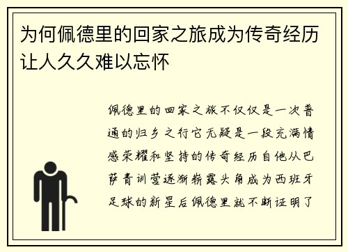 为何佩德里的回家之旅成为传奇经历让人久久难以忘怀
