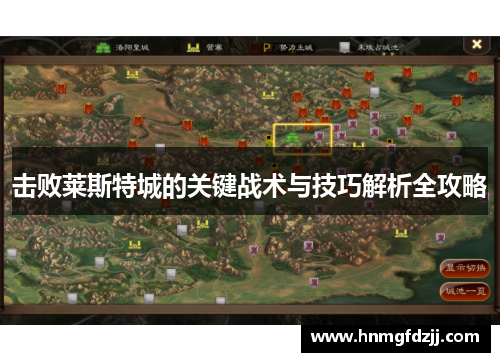击败莱斯特城的关键战术与技巧解析全攻略