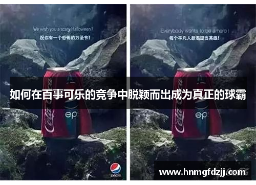 如何在百事可乐的竞争中脱颖而出成为真正的球霸
