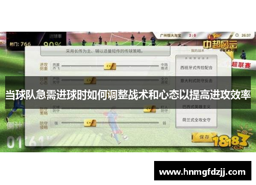 当球队急需进球时如何调整战术和心态以提高进攻效率