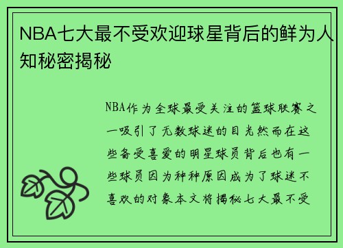 NBA七大最不受欢迎球星背后的鲜为人知秘密揭秘