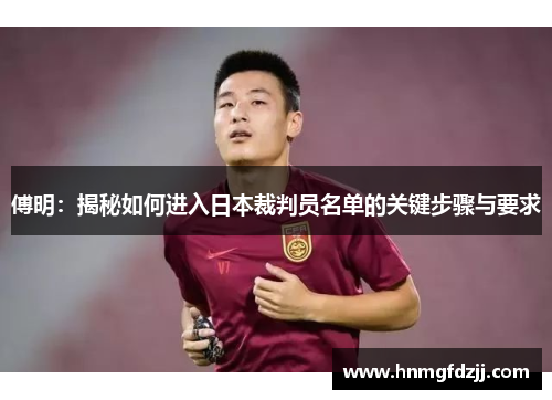 傅明：揭秘如何进入日本裁判员名单的关键步骤与要求