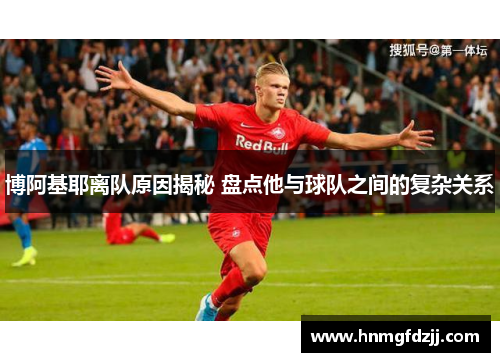博阿基耶离队原因揭秘 盘点他与球队之间的复杂关系