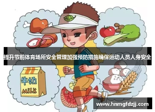 提升节前体育场所安全管理加强预防措施确保运动人员人身安全