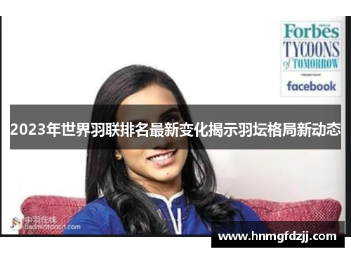2023年世界羽联排名最新变化揭示羽坛格局新动态
