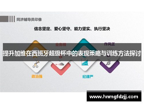 提升加维在西班牙超级杯中的表现策略与训练方法探讨