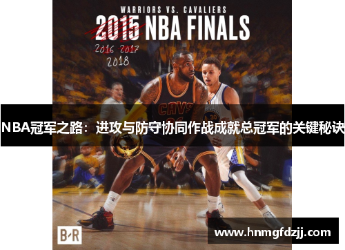 NBA冠军之路：进攻与防守协同作战成就总冠军的关键秘诀