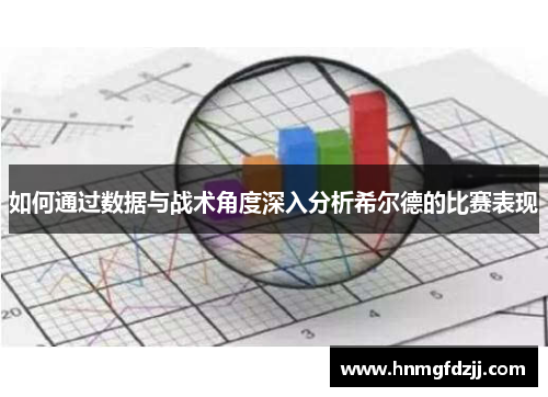 如何通过数据与战术角度深入分析希尔德的比赛表现