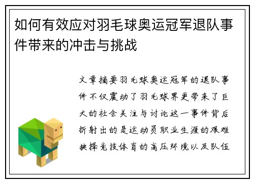 如何有效应对羽毛球奥运冠军退队事件带来的冲击与挑战