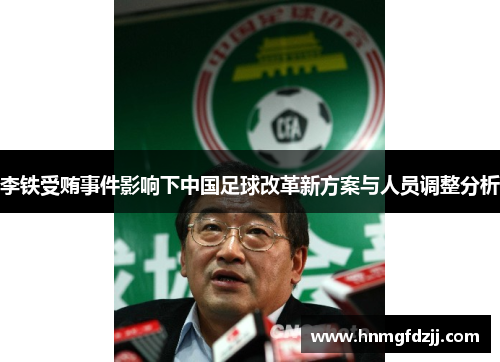 李铁受贿事件影响下中国足球改革新方案与人员调整分析