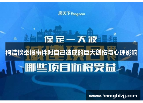 柯洁谈举报事件对自己造成的巨大创伤与心理影响