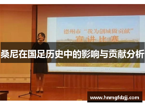 桑尼在国足历史中的影响与贡献分析