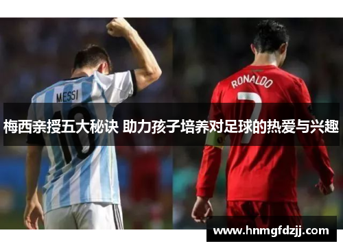 梅西亲授五大秘诀 助力孩子培养对足球的热爱与兴趣
