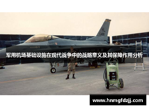 军用机场基础设施在现代战争中的战略意义及其保障作用分析