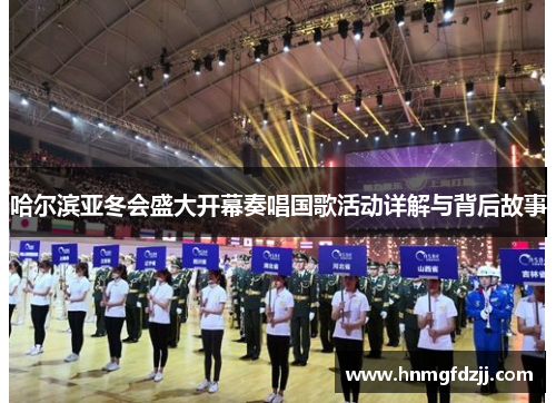 哈尔滨亚冬会盛大开幕奏唱国歌活动详解与背后故事