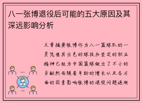 八一张博退役后可能的五大原因及其深远影响分析