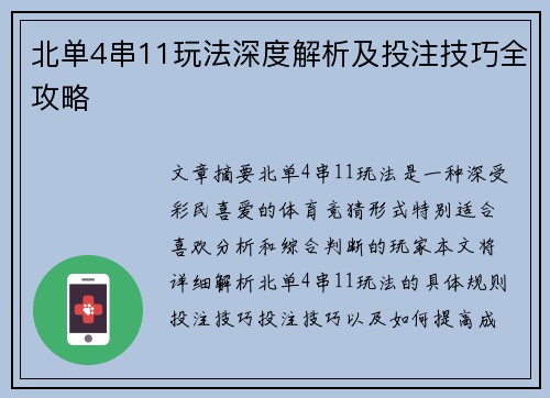 北单4串11玩法深度解析及投注技巧全攻略