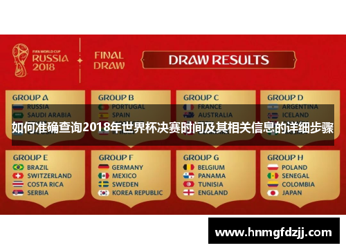 如何准确查询2018年世界杯决赛时间及其相关信息的详细步骤