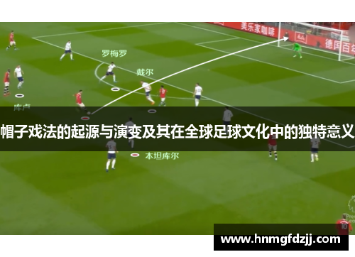 帽子戏法的起源与演变及其在全球足球文化中的独特意义